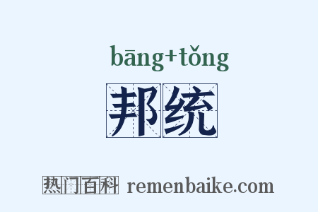 邦统是什么意思的图片